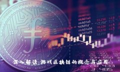 深入解读：游戏区块链的
