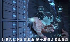 tp钱包私钥使用指南：安全