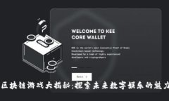区块链游戏大揭秘：探索