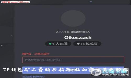 TP钱包矿工费购买指南：让加密交易更轻松