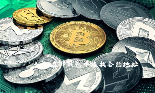 

    如何在TP钱包中查找合约地址



如何在TP钱包中查找合约地址