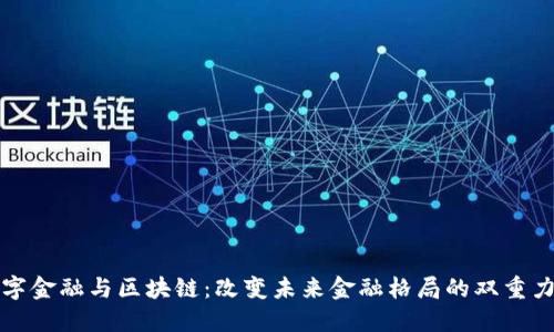 数字金融与区块链：改变未来金融格局的双重力量