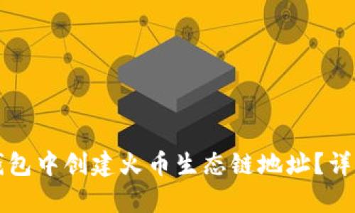如何在TP钱包中创建火币生态链地址？详细步骤解析