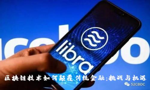 区块链技术如何颠覆传统金融：挑战与机遇