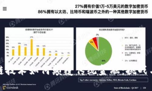 区块链技术如何颠覆传统金融：挑战与机遇