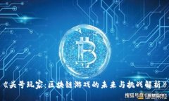 《头号玩家：区块链游戏