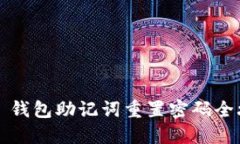 T P 钱包助记词重置密码全