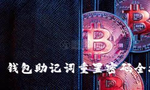 T P 钱包助记词重置密码全攻略