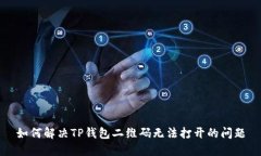 如何解决TP钱包二维码无法