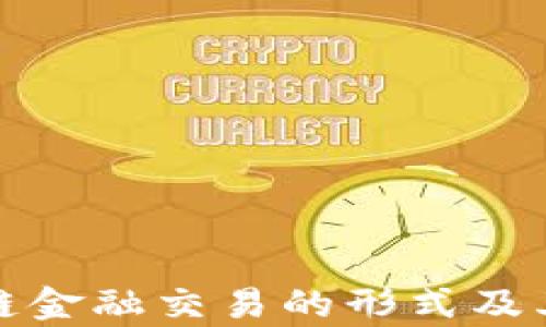 
深度解析区块链金融交易的形式及其未来发展趋势