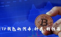 全面解析TP钱包的代币：种
