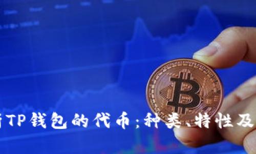 全面解析TP钱包的代币：种类、特性及投资潜力