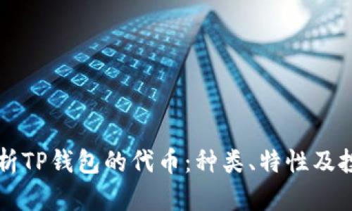 全面解析TP钱包的代币：种类、特性及投资潜力