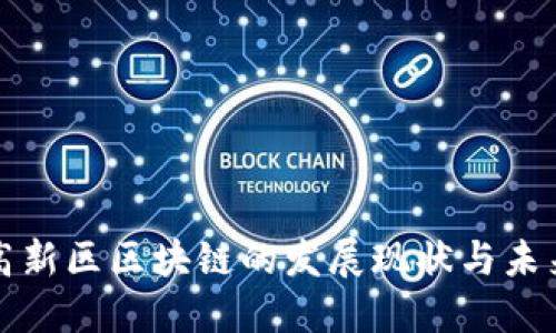 金融高新区区块链的发展现状与未来展望