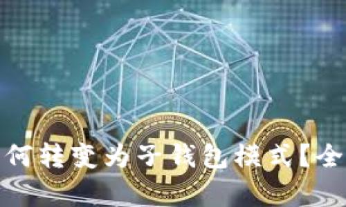 TP身份钱包为何转变为子钱包模式？全面解析与影响