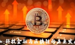 李小加：科技金融与区块