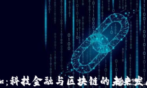 
李小加：科技金融与区块链的未来发展趋势