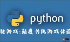 JTBC区块链游戏：颠覆传统