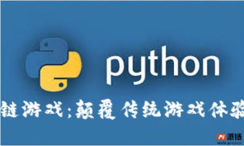 JTBC区块链游戏：颠覆传统游戏体验的新纪元