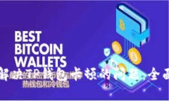 如何解决TP钱包卡顿的问题