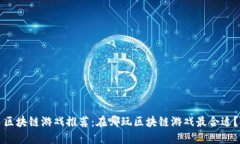 区块链游戏推荐：在哪玩