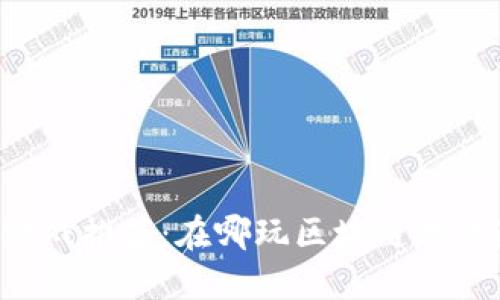 区块链游戏推荐：在哪玩区块链游戏最合适？