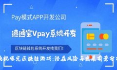 央视曝光区块链游戏：潜