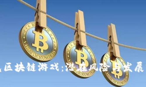 央视曝光区块链游戏：潜在风险与发展前景分析