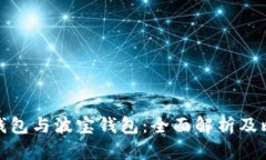 TP钱包与波宝钱包：全面解