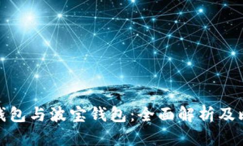 TP钱包与波宝钱包：全面解析及比较