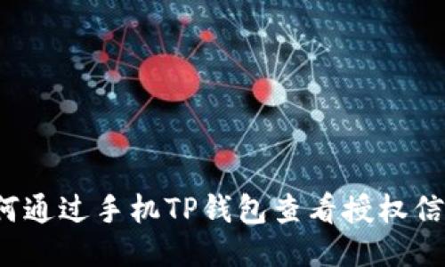 如何通过手机TP钱包查看授权信息？