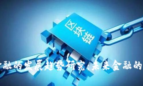 区块链金融的发展趋势研究：未来金融的变革之路