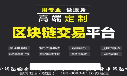 T P钱包安全性评估：值得信赖的数字货币钱包吗？