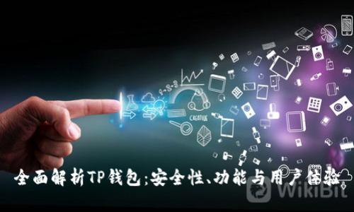 全面解析TP钱包：安全性、功能与用户体验