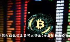 : TP钱包助记词是否可以修