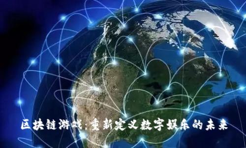区块链游戏：重新定义数字娱乐的未来