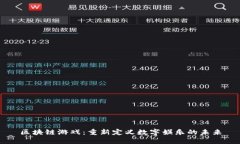 区块链游戏：重新定义数