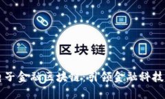 恒生电子金融区块链：引