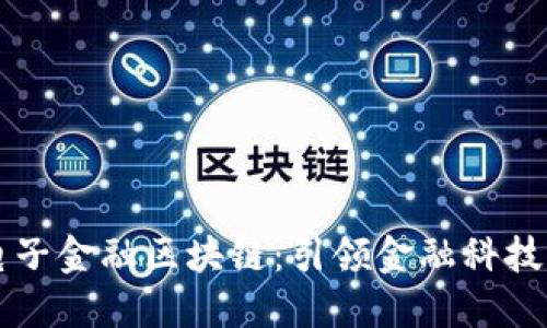 恒生电子金融区块链：引领金融科技新纪元