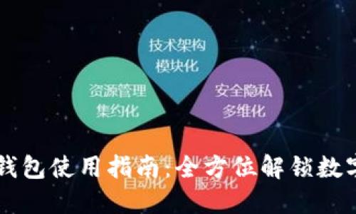 苹果版TP钱包使用指南：全方位解锁数字资产管理