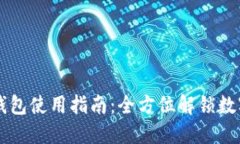 苹果版TP钱包使用指南：全