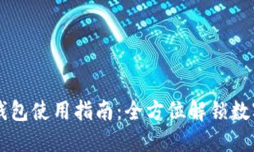 苹果版TP钱包使用指南：全方位解锁数字资产管理