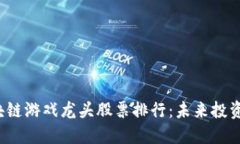 2023年区块链游戏龙头股票