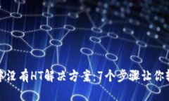 TP钱包中没有HT解决方案：