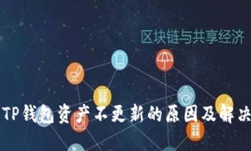 转币TP钱包资产不更新的原因及解决方案