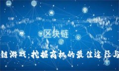 区块链游戏：挖掘商机的