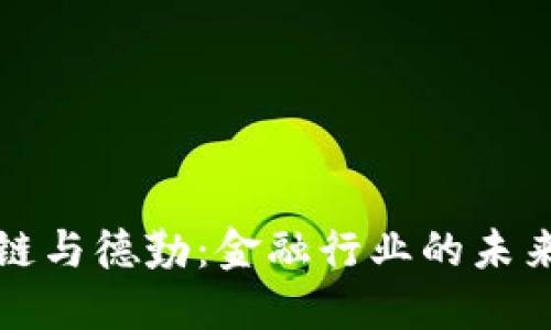 区块链与德勤：金融行业的未来趋势