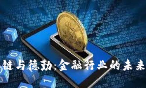 区块链与德勤：金融行业的未来趋势