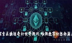 探索区块链奇幻世界游戏