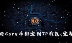 如何将Core币绑定到TP钱包